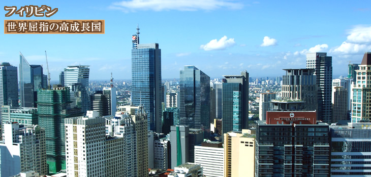 フィリピン不動産投資の魅力 海外不動産の投資情報サイト フォーランドリアルティネットワーク