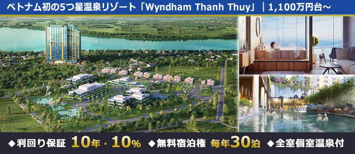ベトナム初の5つ星温泉リゾートホテル「Wyndham Thanh Thuy Hotels & Resorts」
